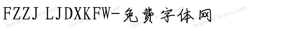 FZZJ LJDXKFW字体转换